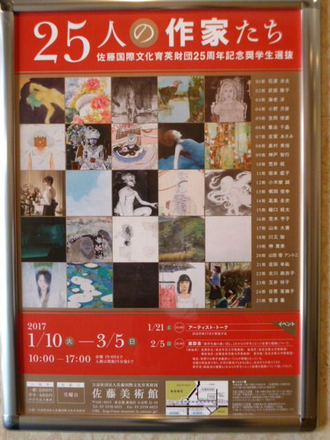 25人の作家たち 佐藤国際文化育英財団25周年記念奨学生選抜 展 佐藤美術館 八王子loveなmakotoのblog Vol 1