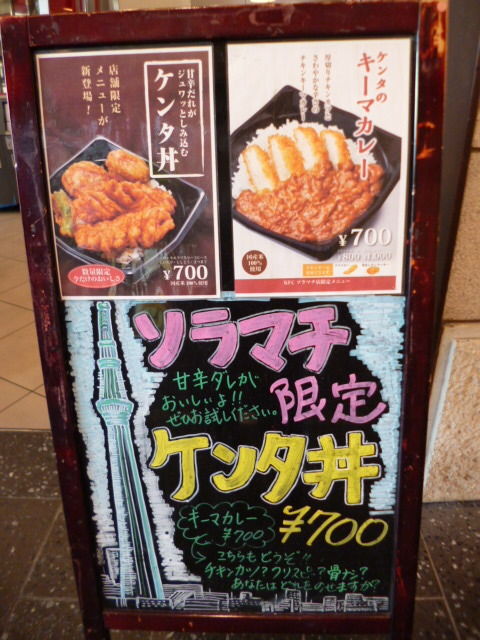 ケンタッキーフライドチキン 東京スカイツリータウン ソラマチ店 店舗限定 焼鳥丼 八王子loveなmakotoのblog Vol 1 ケンタッキーフライドチキン 東京スカイツリータウン ソラマチ店 店舗限定 焼鳥丼 八王子loveなmakotoのblog Vol 1