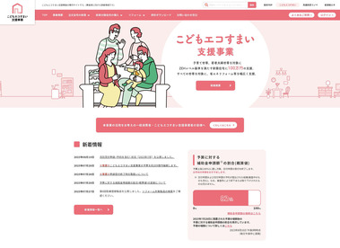 こどもエコすまい支援事業【公式】