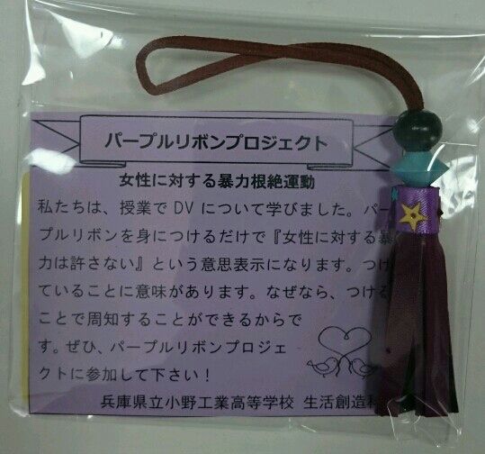 11月日 火 パープルリボンプロジェクト 兵庫県立小野工業高等学校長のblog