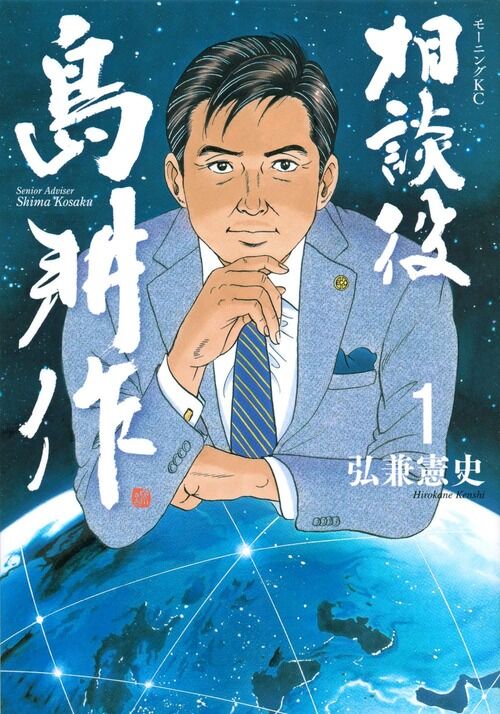 島耕作が新型コロナ感染か？「味も香りもしない」