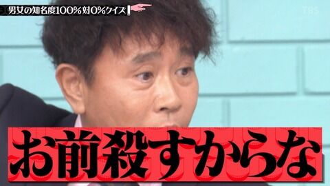 【ハマタ】浜田雅功さん「おまえ殺すからな！こっちはいつでも入ってええんやからな！！」