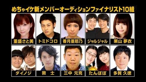 めちゃイケ新メンバー　ファイナリスト発表 （※画像あり）