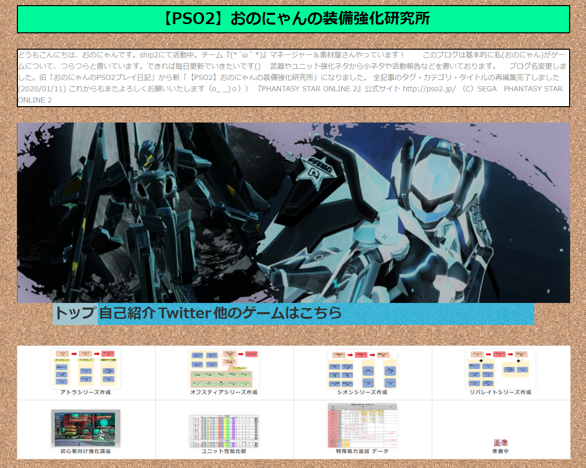 ブログ名変更と整理完了の報告 Pso2 おのにゃんの装備強化研究所
