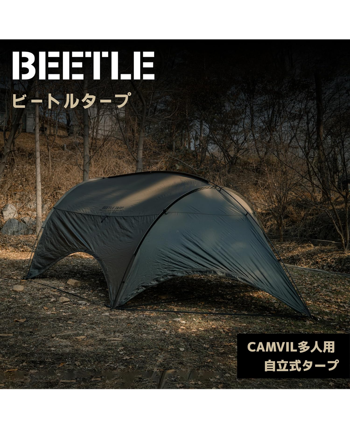 テントバカの気になるテント情報(ケムビル ビートルタープ