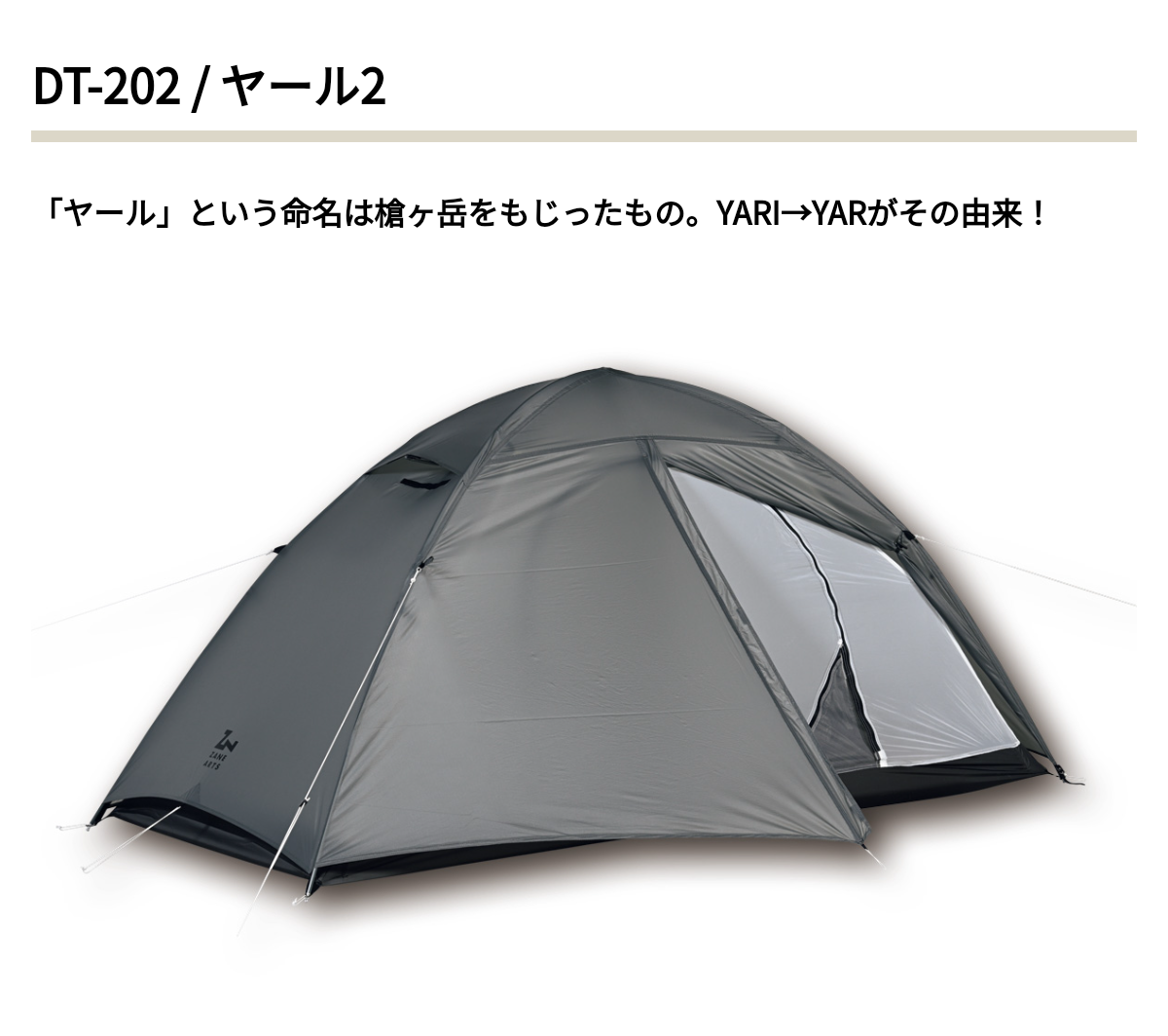 YAR-2 | PRODUCTS | ZANE ARTS|山岳テント YAR-2 | PRODUCTS | ZANE ARTS|山岳テント