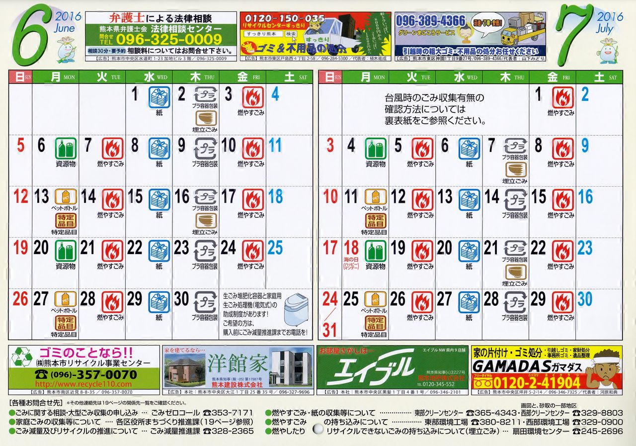 平成２８年度家庭ごみ 資源収集カレンダー わくわく三郎 七町内