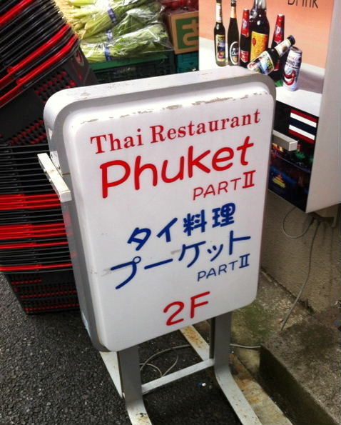 鶴見ランチ タイ料理 プーケット ずっと鶴見に住んでます 鶴見ランチ タイ料理 プーケット ずっと鶴見に住んでます