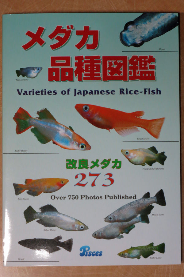 メダカ品種図鑑を購入 温泉めだかのブログ