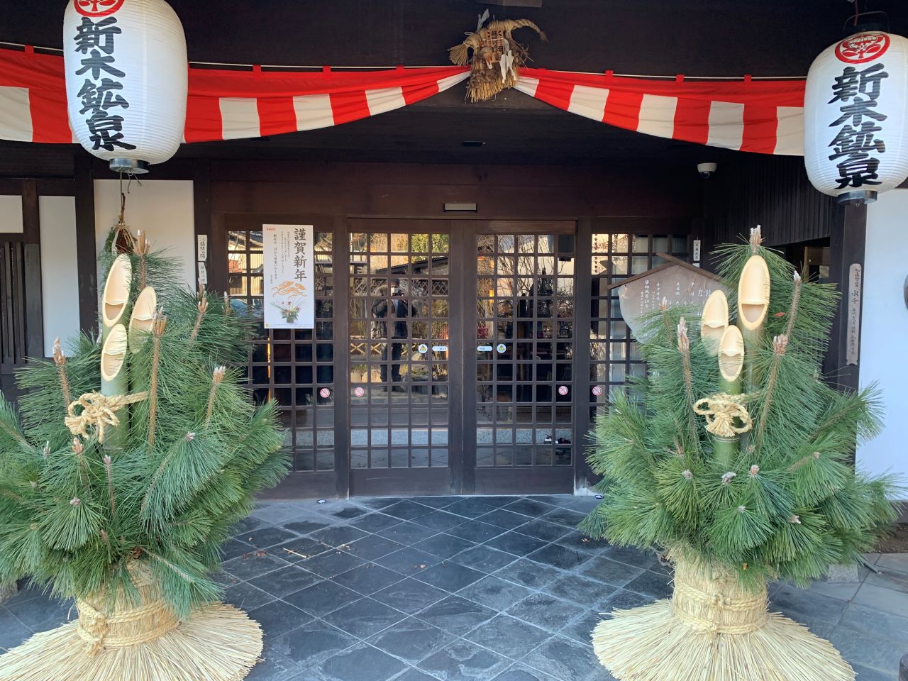 秩父七湯 新木鉱泉 2024年温泉始め : 温泉・蕎麦・ときどきキャンプ