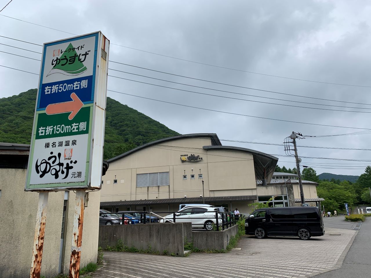 榛名 湖 温泉 ゆうすげ 元 湯