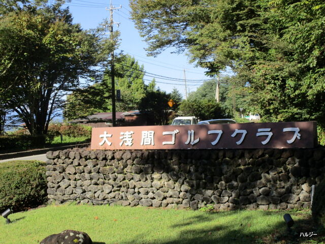ゴルフ反省日記 大浅間ゴルフクラブ 温泉大好き人間 ハルジー