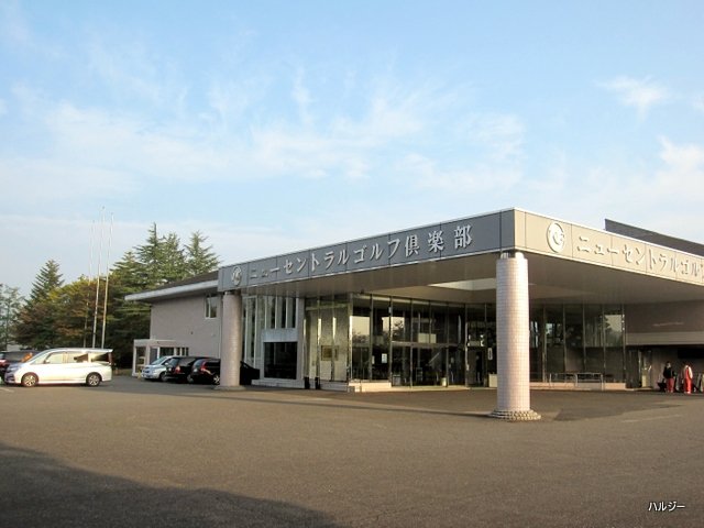 ゴルフ反省日記 ニューセントラルゴルフ倶楽部 温泉大好き人間 ハルジー