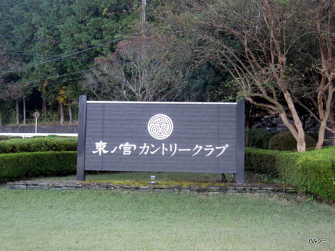 カントリー クラブ 東ノ宮