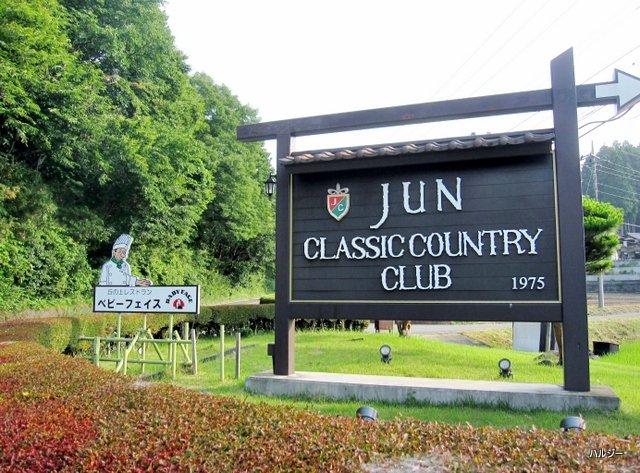 ゴルフ反省日記 ジュンクラシック カントリークラブ 温泉大好き人間 ハルジー ゴルフ反省日記 ジュンクラシック カントリークラブ 温泉大好き人間 ハルジー