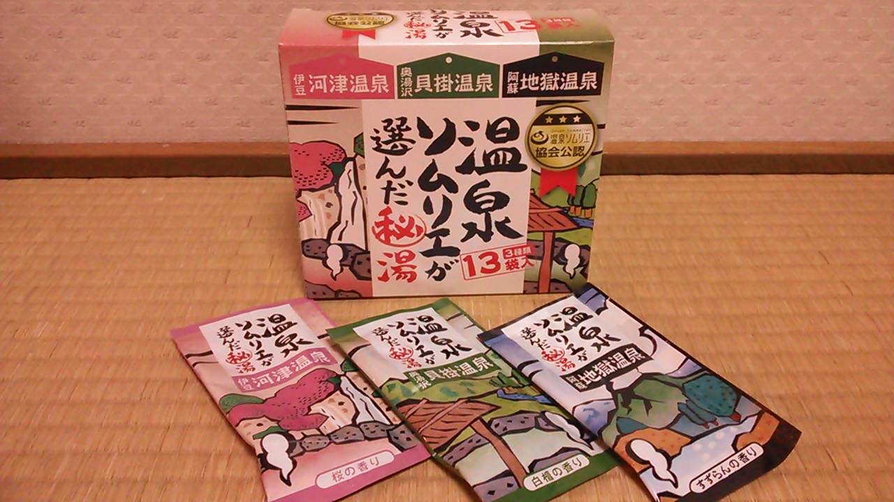 皆様が選んだ温泉地が入浴剤になります！ : 温泉ソムリエのブログ