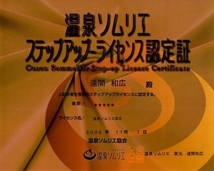 2025年に温泉ソムリエ家元が講師を務める温泉ソムリエ認定