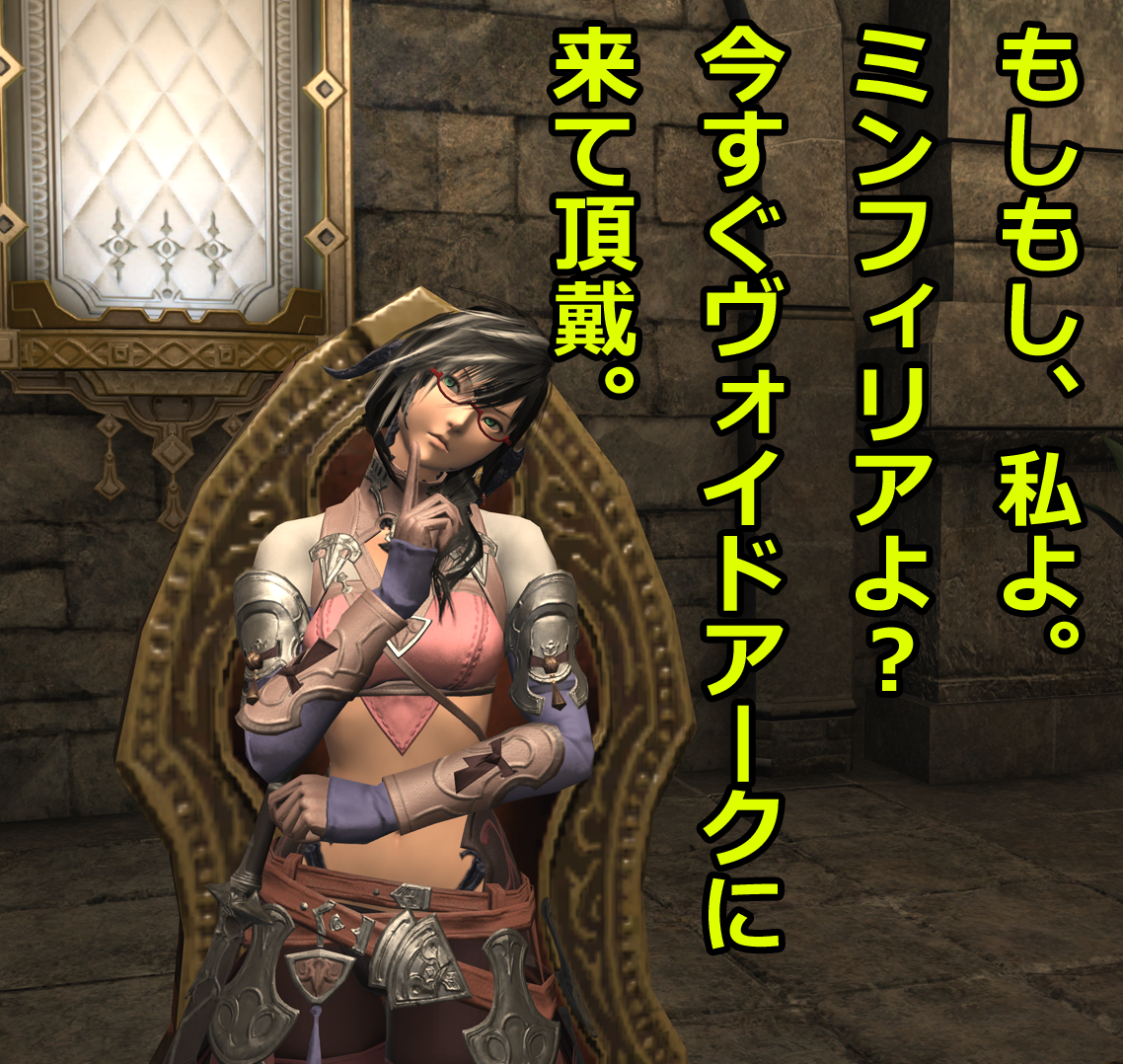 しんたま もしもし 私よ ミンフィリアよ 今すぐヴォイドアークに来て頂戴 しんたま もしもし 私よ ミンフィリアよ 今すぐヴォイドアークに来て頂戴