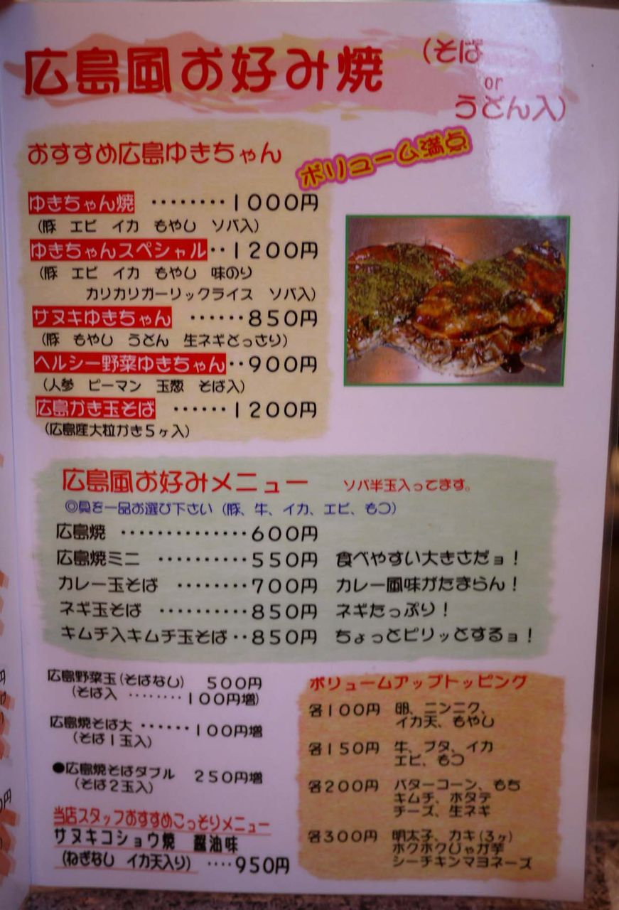 広島風お好み焼き ゆきちゃん つぶあんな週末 広島風お好み焼き ゆきちゃん つぶあんな週末
