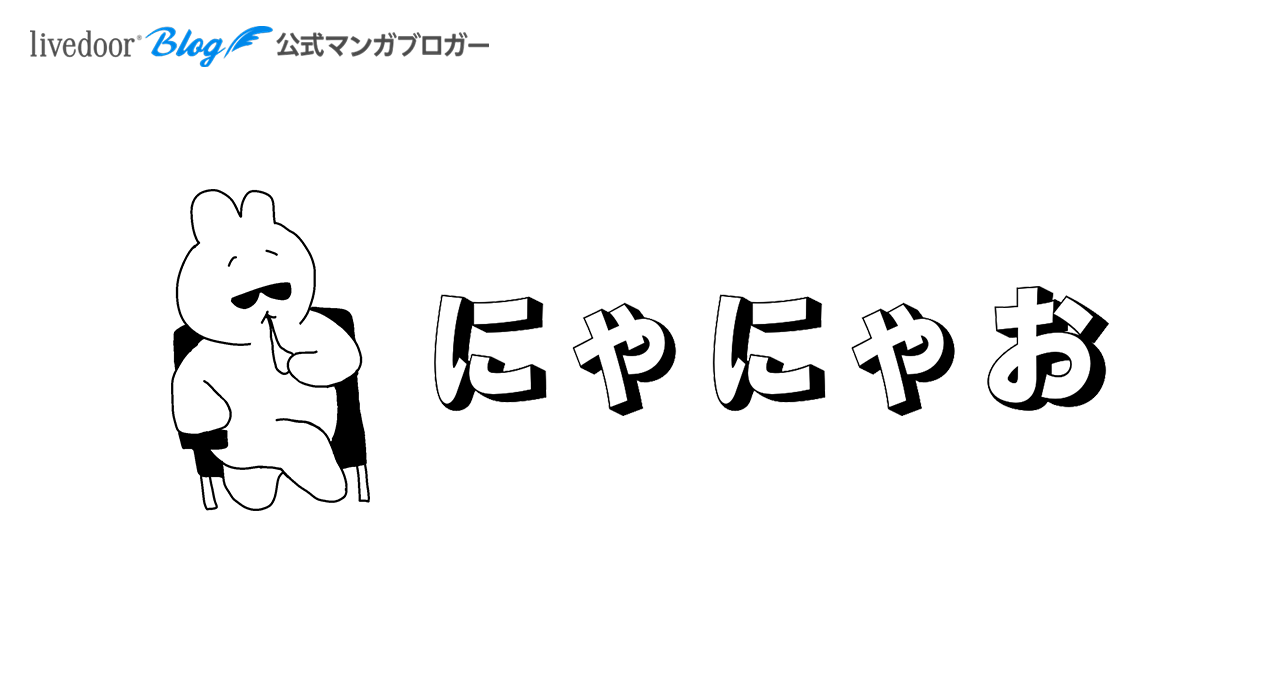 にゃにゃお