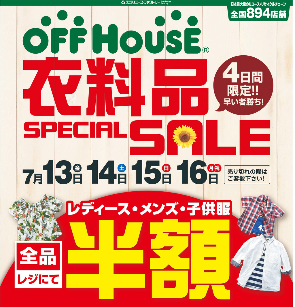 スペシャルセール本日スタート オフハウス草津栗東店のblog スペシャルセール本日スタート オフハウス草津栗東店のblog