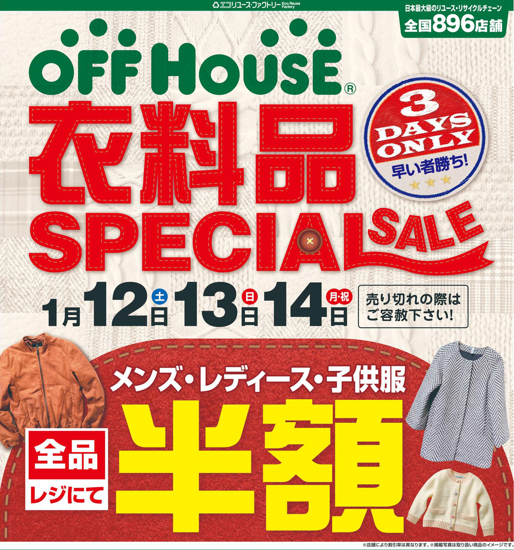 衣料品セール開催です オフハウス草津栗東店のblog 衣料品セール開催です オフハウス草津栗東店のblog