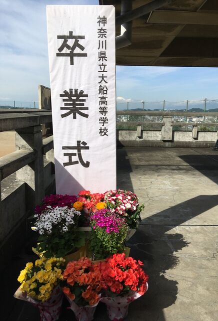 第35回 卒業式 大船高校ptaブログ