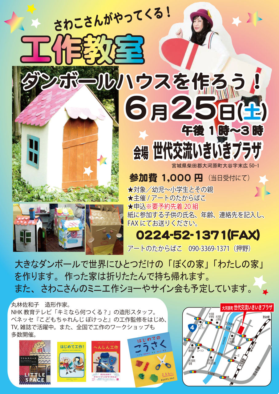 さわこさんの工作教室 ダンボールハウスを作ろう アートのたからばこ さわこさんの工作教室 ダンボールハウスを作ろう アートのたからばこ