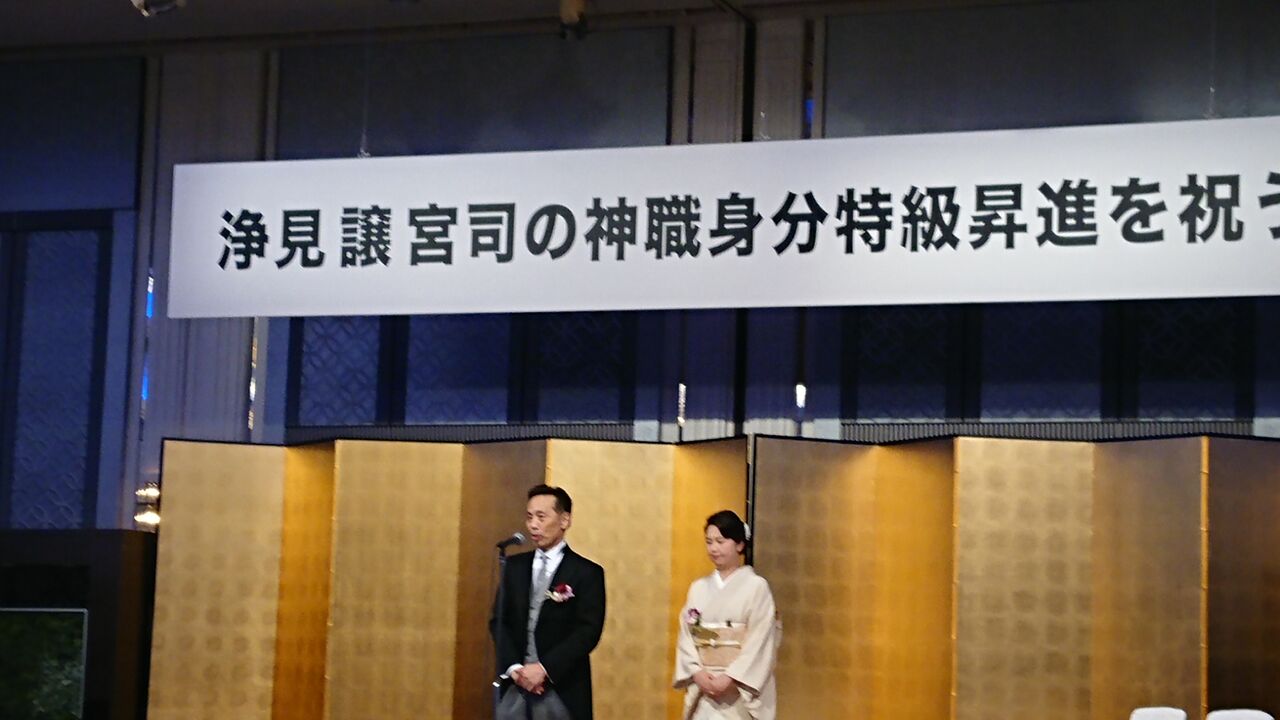 浄見宮司祝賀会 扇森稲荷神社ブログ