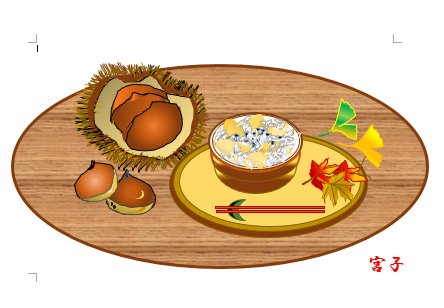 美味しい栗ご飯 栃木市おおひらpcクラブ イラストblog 美味しい栗ご飯 栃木市おおひらpcクラブ イラストblog