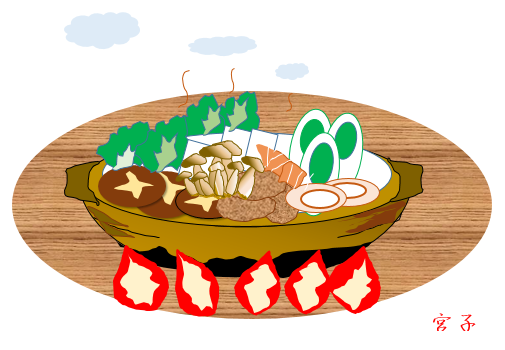 お鍋をどうぞ 栃木市おおひらpcクラブ イラストblog