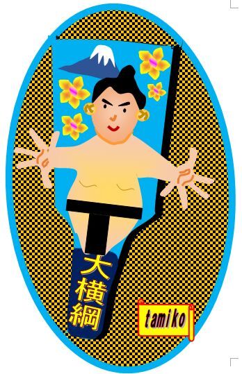 大相撲淋しいテレビ観戦です 栃木市おおひらpcクラブ イラストblog