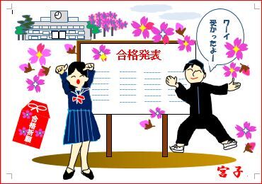 合格発表 バンザーイ 栃木市おおひらpcクラブ イラストblog 合格発表 バンザーイ 栃木市おおひらpcクラブ イラストblog