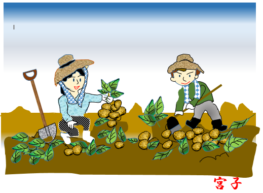 じゃがいも掘り 栃木市おおひらpcクラブ イラストblog じゃがいも掘り 栃木市おおひらpcクラブ イラストblog