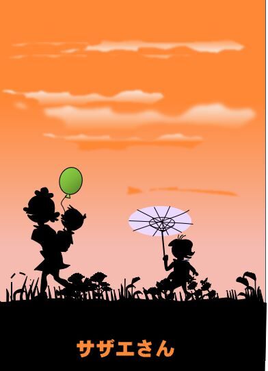 サザエさん影絵 栃木市おおひらpcクラブ イラストblog