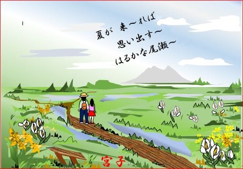 初夏の尾瀬 : 栃木市おおひらPCクラブ イラストblog