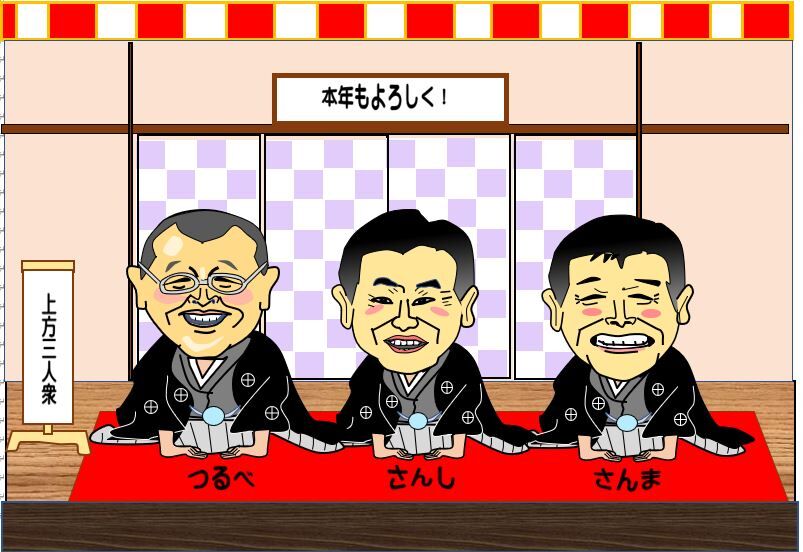上方落語三人衆 栃木市おおひらpcクラブ イラストblog 上方落語三人衆 栃木市おおひらpcクラブ イラストblog