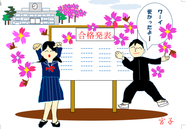 合格発表 栃木市おおひらpcクラブ イラストblog
