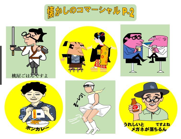 懐かしコマーシャル : 栃木市おおひらPCクラブ イラストblog