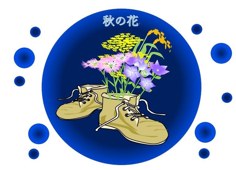 秋の花 栃木市おおひらpcクラブ イラストblog 秋の花 栃木市おおひらpcクラブ イラストblog