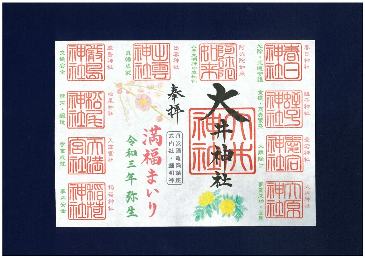 弥生 満福まいり特別御朱印のお知らせ 丹波 亀岡 大 井 神 社