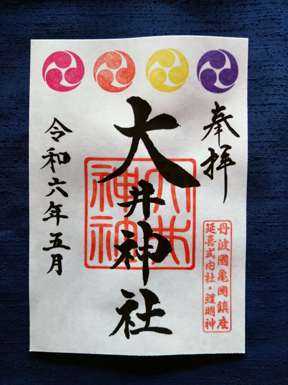 ももクロ仕様特別御朱印 5月の授与日について : 丹波・亀岡 大 井 神 社