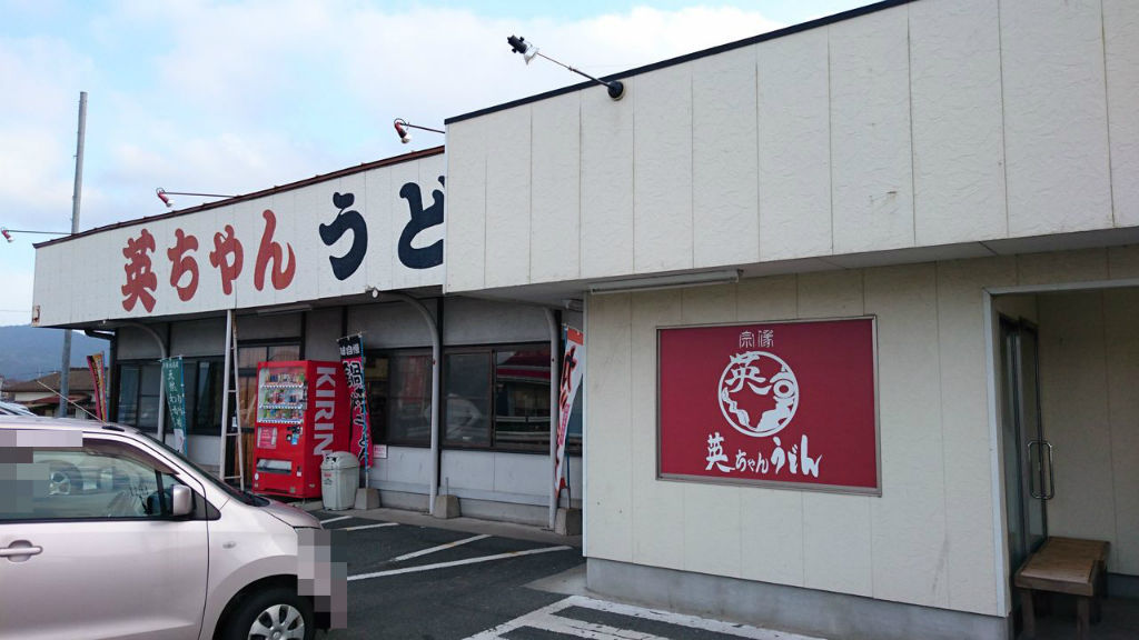 宗像市 英ちゃんうどん 本店 肉うどん大盛 かしわおにぎり 大神商店のblog
