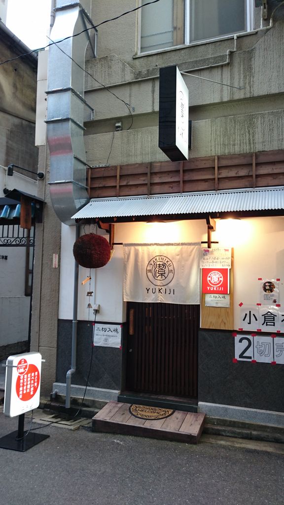 小倉北区 焼肉ユキジ タン一枚斬り イチボ ハラミ ハツ テッチャン ロース 大神商店のblog