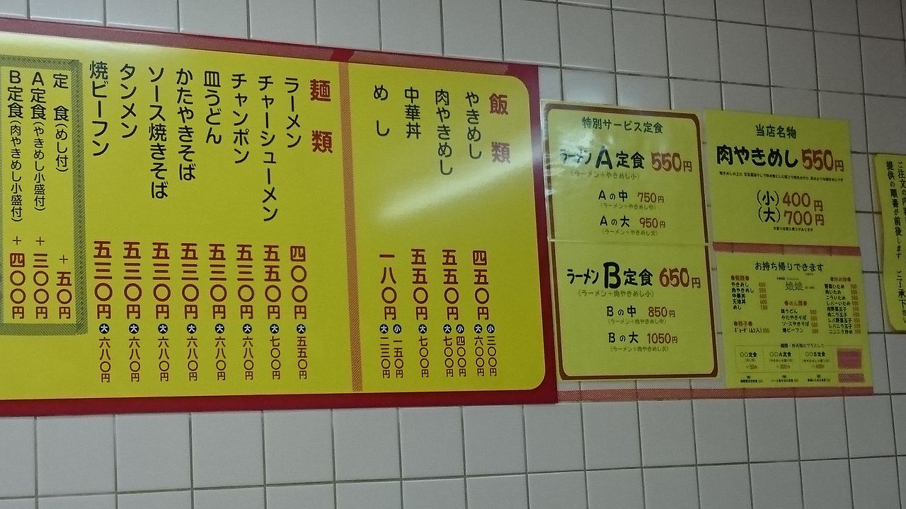 小倉北区 中華料理 娘娘 ラーメンb定食 ラーメン 肉やきめし中 大神商店のblog