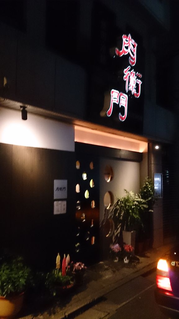 小倉北区 肉衛門 小倉本店 幻の肉セット 大神商店のblog