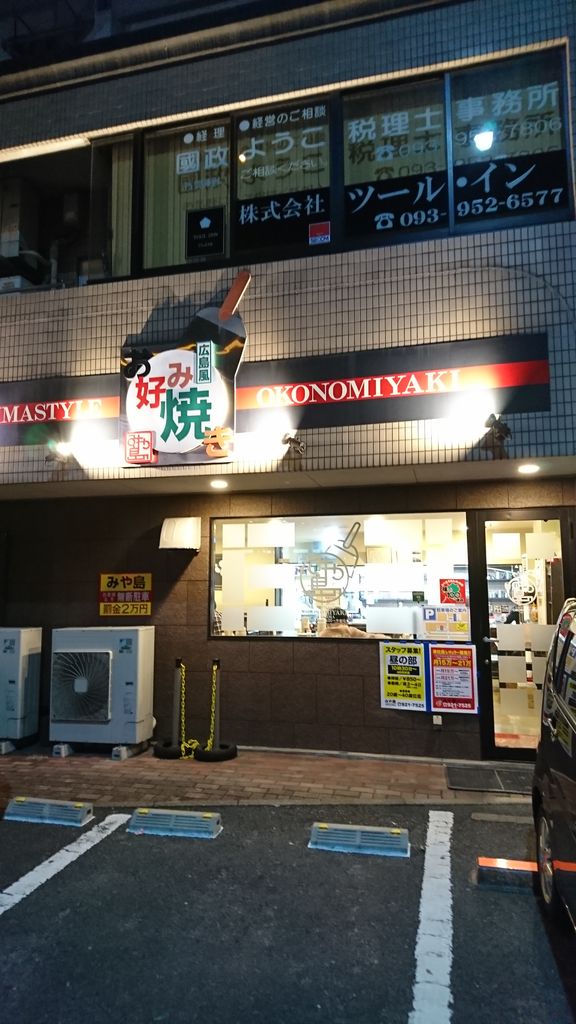 小倉南区 広島風お好み焼き みや島 ミックス焼き そば玉 大神商店のblog 小倉南区 広島風お好み焼き みや島 ミックス焼き そば玉 大神商店のblog