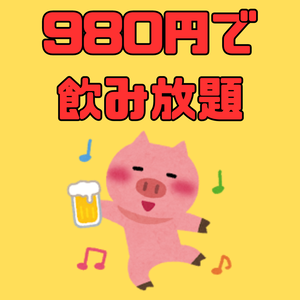 980円で飲み放題