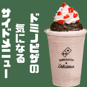 ドミノピザの 気になる サイドメニュー