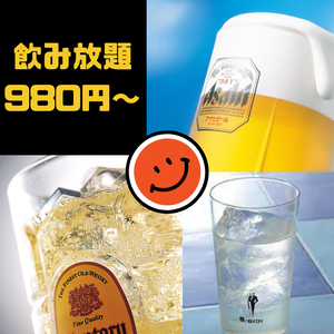 飲み放題 980円～